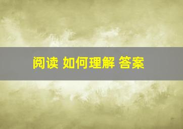 阅读 如何理解 答案